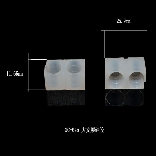 SC-645大支架硅胶